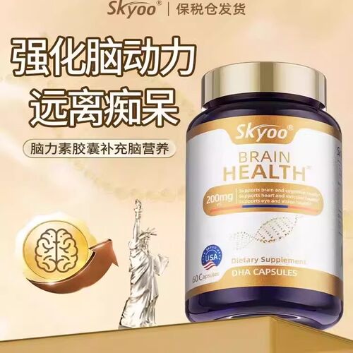 skyoo美国原装进口DHA胶囊呵护改善中老年认知障碍增强补足脑力素