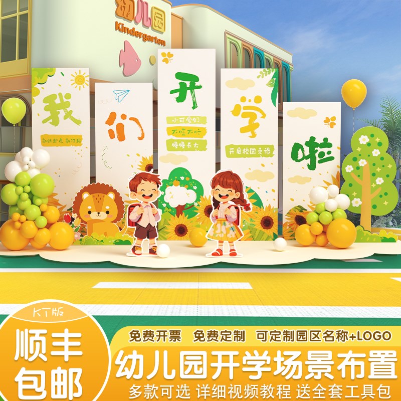 幼儿园小学开学典礼场景布置迎新教室E班级欢迎仪式氛围背景墙kt
