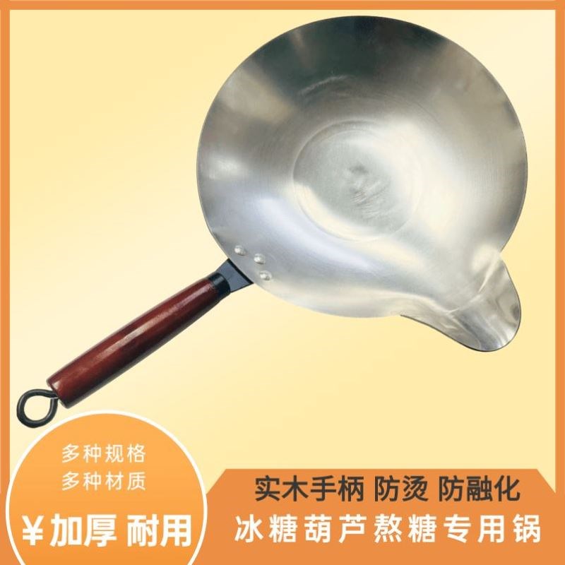 熬糖专用锅大口径平底锅沾糖葫芦锅D做糖葫芦的专用锅长嘴鸭嘴平