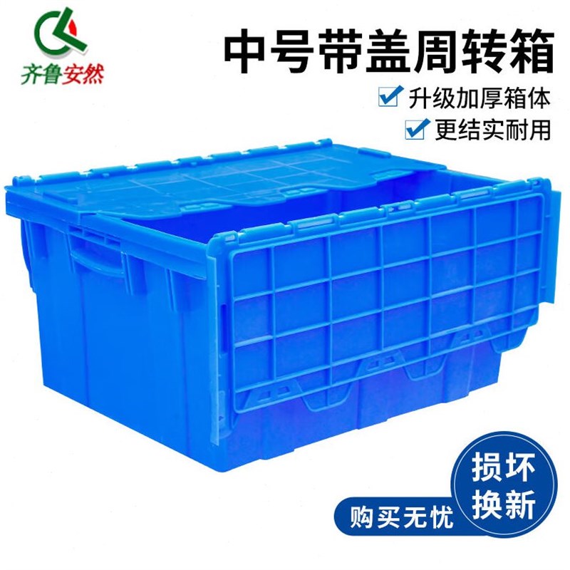 齐鲁安然周转箱带盖物流箱加厚大号塑G料箱储物归纳工具斜插式运