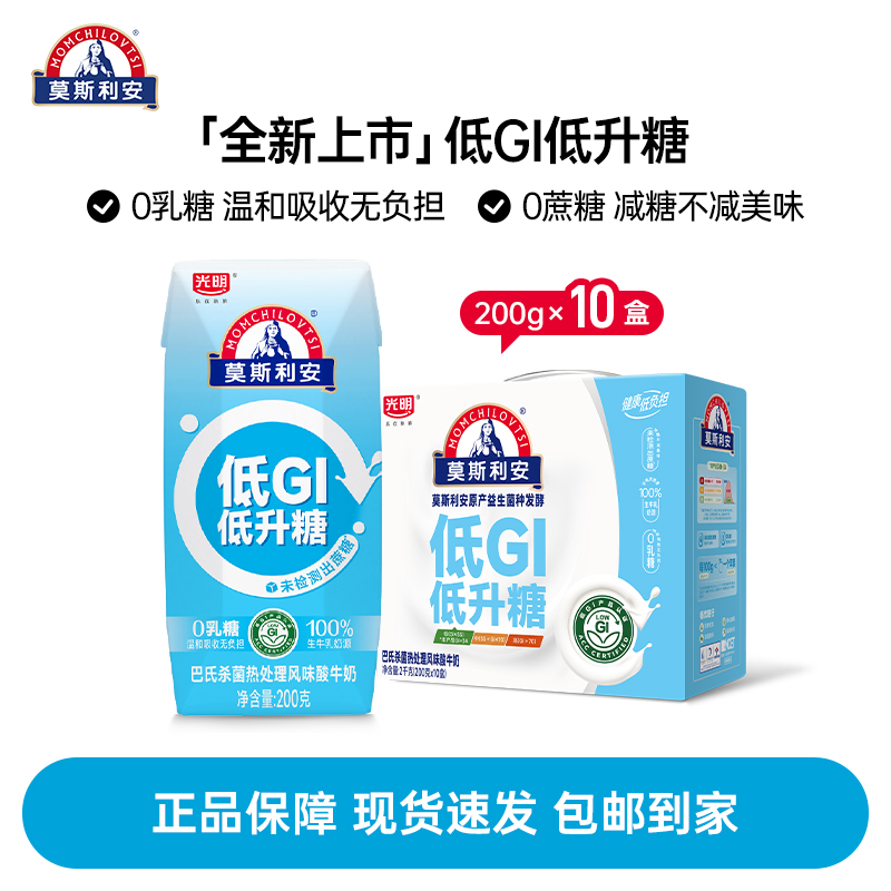 光明莫斯利安低GI低升糖常温原味酸牛奶礼盒装200g*10盒