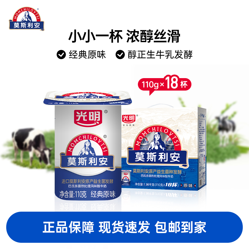 【9月产】光明莫斯利安原味杯装常温酸牛奶早餐奶礼盒装110g*18杯