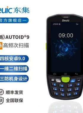Seuic东集a9安卓数据采集器手持终端 AUTOID9 聚水潭万里牛旺店通