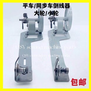 缝纫机配件平车双针车大小轮绕线器倒线器同步车高头车打线器优质