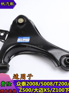 适配众泰20085008T200Z300大迈X5Z云100下支臂下悬挂三角臂下摆臂