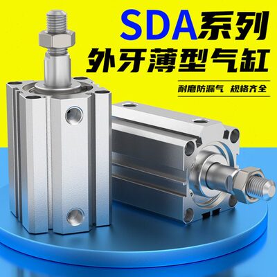 小型气动大推力外牙带磁薄型气缸SDA20/32/40/50/63/80X15X20X25