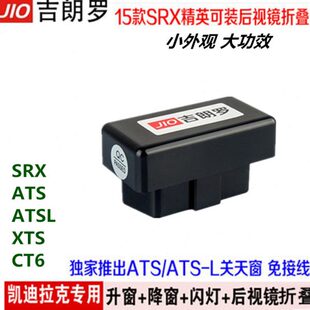 xts 凯迪拉克17款 atsl srx ct6自动升窗器后视折叠一键升降器改装