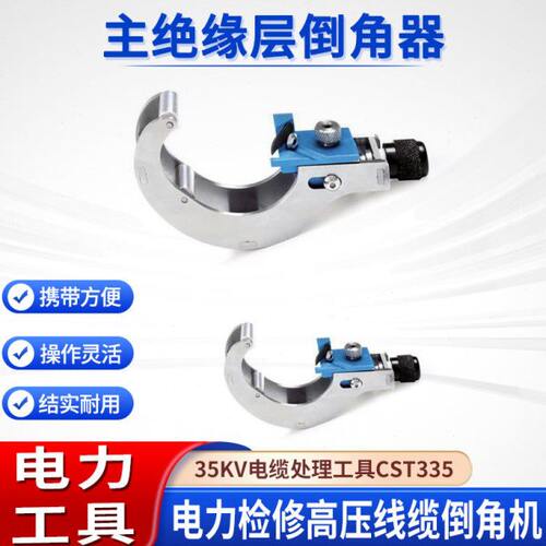 电工线缆倒角处理器35KV主绝缘层倒角器CST335电缆末端处理工具