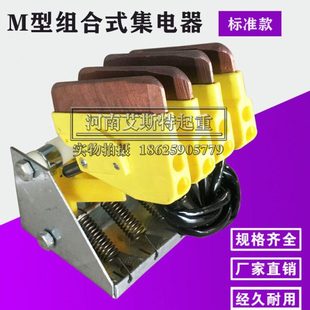 排式滑线集电器 行车受电器 导电滑块 M型滑触线组合式集电器