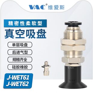 J-WET61/62-d4/6 无缓冲后进气带快换接头单层柔软性真空吸盘组件