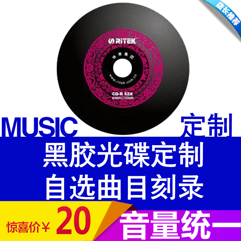 包邮汽车黑胶光碟刻碟车载cd刻盘光盘定制代刻Ncd碟片刻盘光碟制