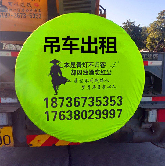 吊车备用胎罩出租防晒防尘三一徐工中联广告印刷防水救援备胎套罩