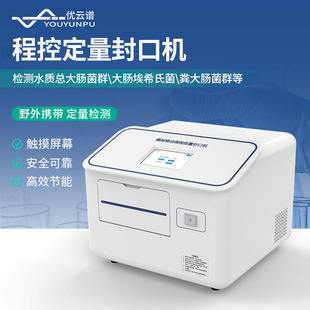程控定量封口机酶底物法水中细菌微生物检测仪水质大肠杆菌检测仪