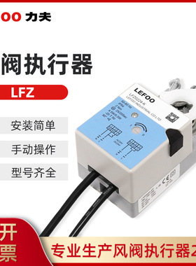 LEFOO风阀执行器LFZ风门驱动器 楼宇自控开关型风阀驱动器