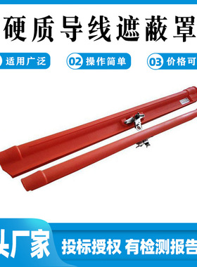 带电作业遮蔽罩RZ21172导线遮蔽罩硬质导线遮蔽罩绝缘导线防护罩