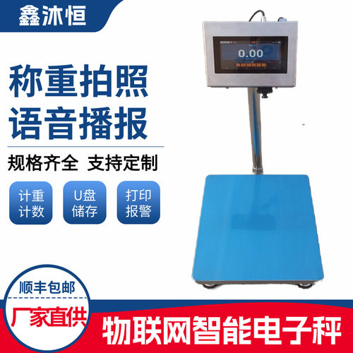 鑫沐恒物联网智能电子秤称重数据对接云平台管理电子台秤智能仓储