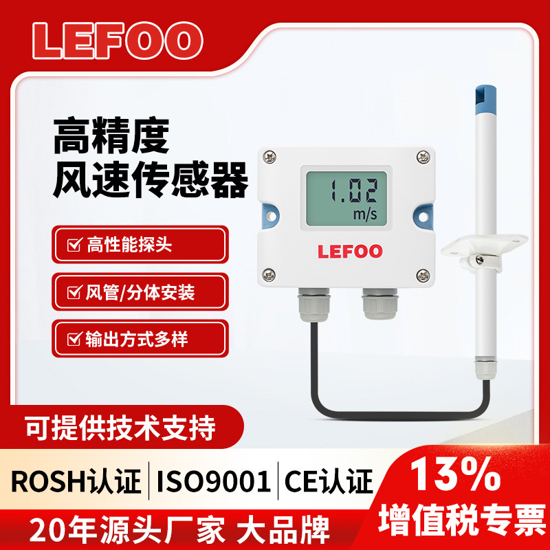 LFS10风速传感器 风量变送器风速测量仪 风管型高精度测风速计