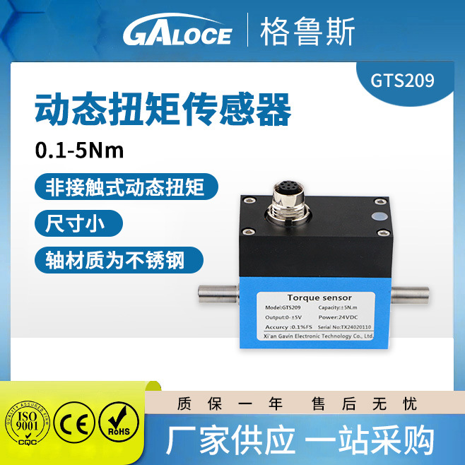 热卖GTS209 非接触式高精度动态扭矩传感器 小量程 0.1-5N.m