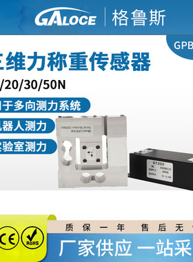 GPB160 多向测力系统用三维力测力传感器 机器人测力用传感器