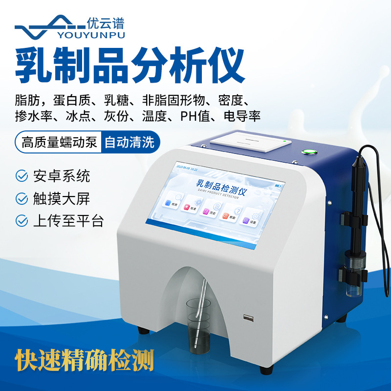 乳制品分析仪 牛奶分析仪鲜牛羊奶制品检测仪乳品成分快速分析仪