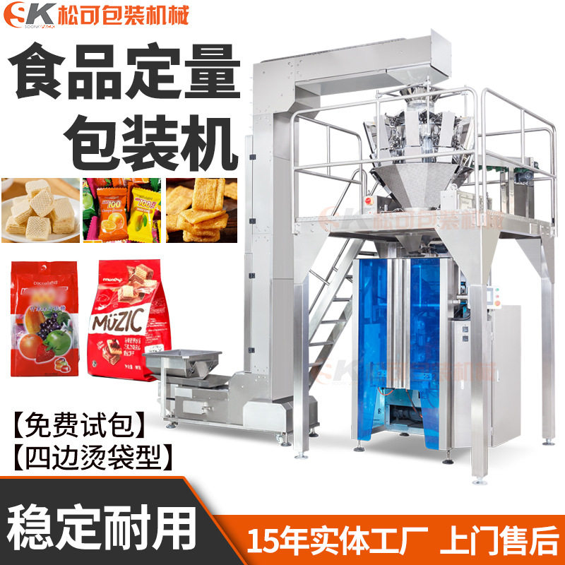 威化饼干四边烫包装机 糖果食品定量包装机巧克力豆腰果分装机械
