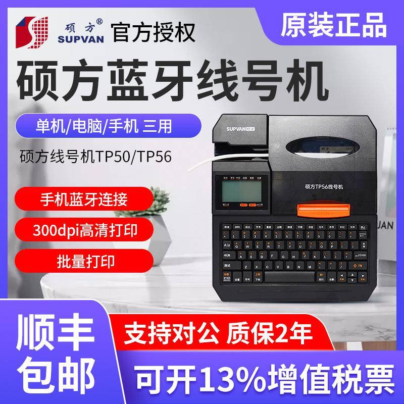 TP50TP56蓝牙号码管打印机配电柜开关打号机热缩套管印字机