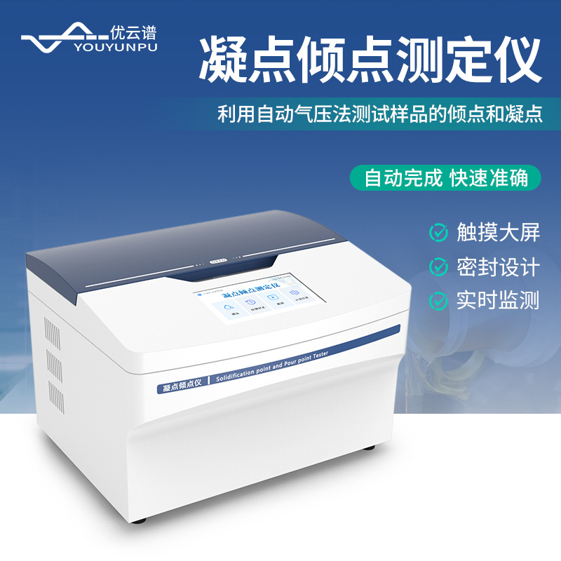 凝点倾点测定仪石油化验检测设备石油产品全自动凝点倾点分析仪