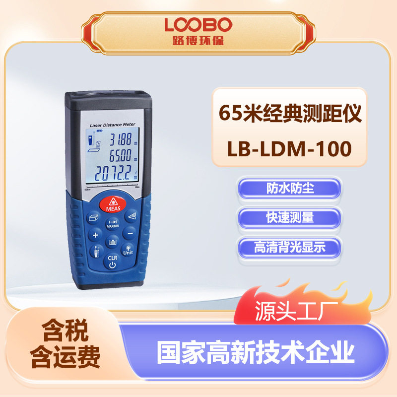 便携式65米测距仪LB-LDM-100升级版红外线激光测距仪高精度电子尺
