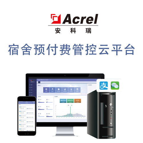 Acrel安科瑞AcrelCloud-3100宿舍预付费管控云平台