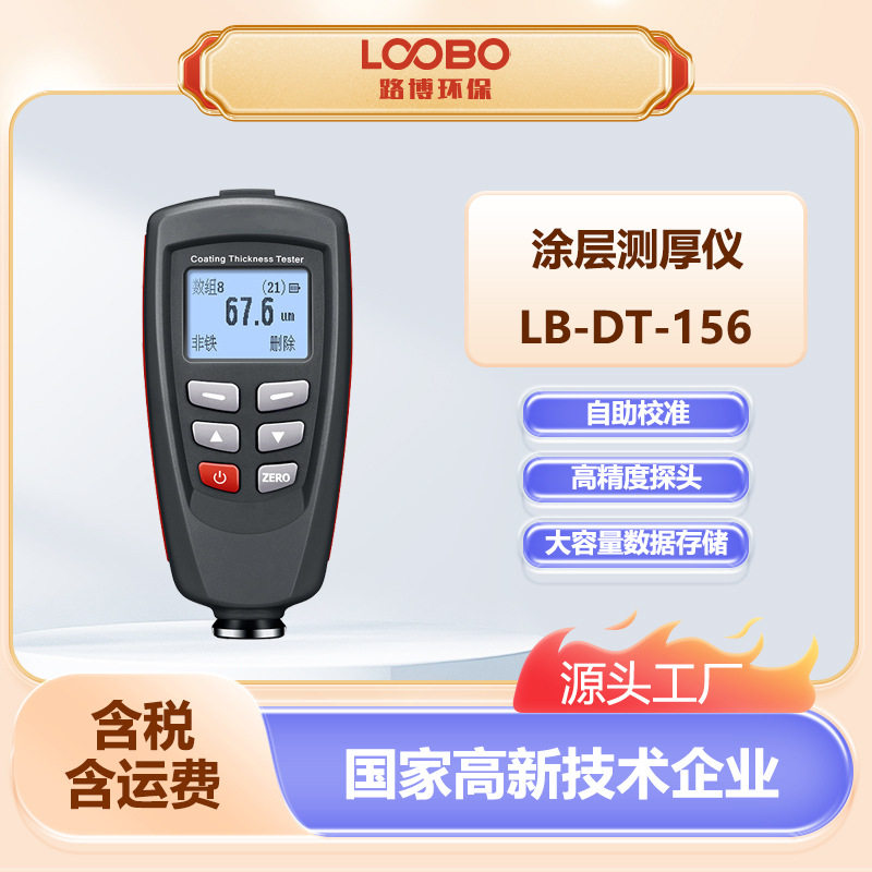 精度涂层测厚仪便携式LB-DT-156油漆膜测量仪智能铁铝两用测厚仪