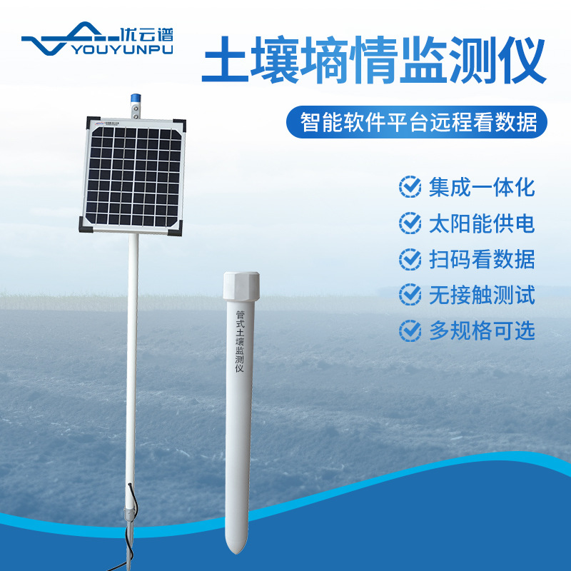 管式土壤墒情监测站工业级土壤水分全自动监测系统土壤墒情监测仪
