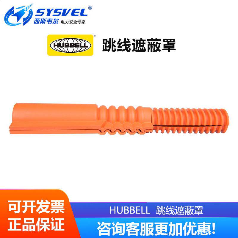 美国 hubbell 带电作业跳线遮蔽罩绝缘导线保护管 PSC4060674