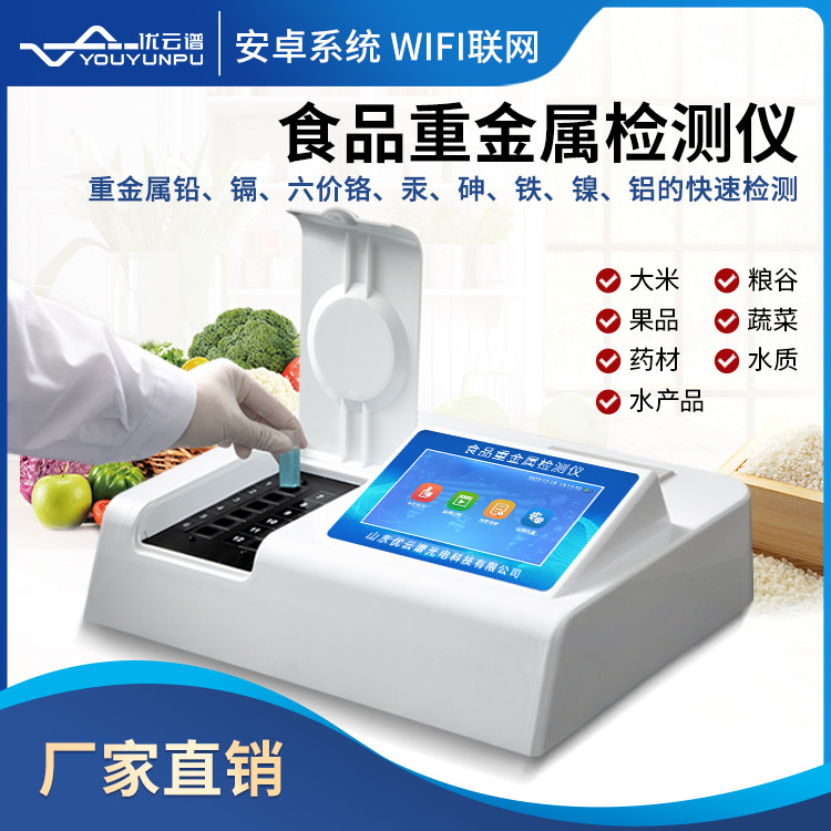 食品重金属检测仪镉铅砷重金属快检水质粮食食品重金属检测分析仪