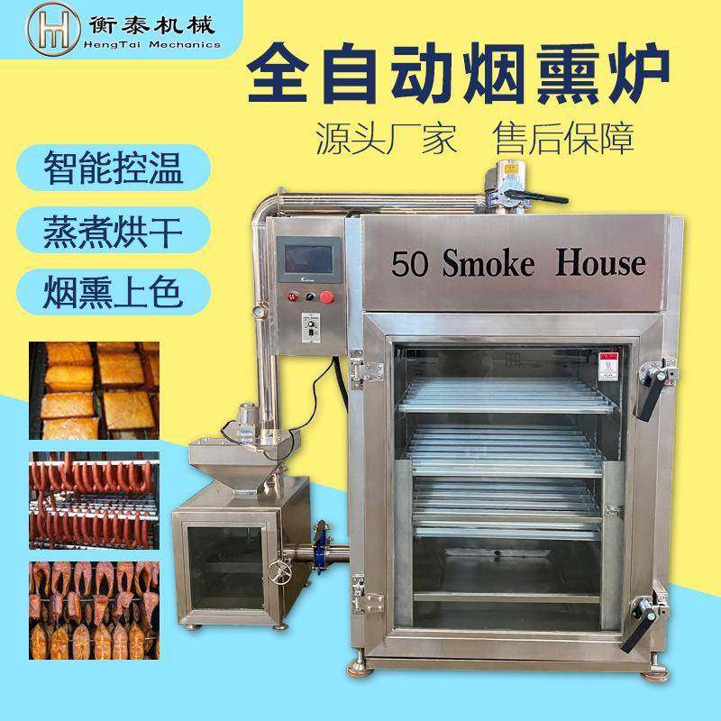 全自动烟熏炉烧鸡烤肉商用烟熏设备大型豆腐干肉制品风干烟熏炉,清洗/食品/商业设备,肉制品加工设备,淘宝优惠券,粉丝福利购,淘宝优惠卷