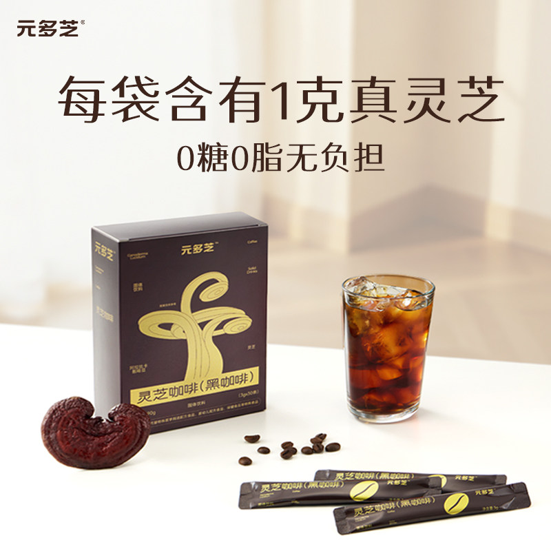 元多芝灵芝黑咖啡健身美式速溶