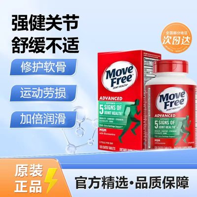 美国维骨力MoveFree益节红瓶