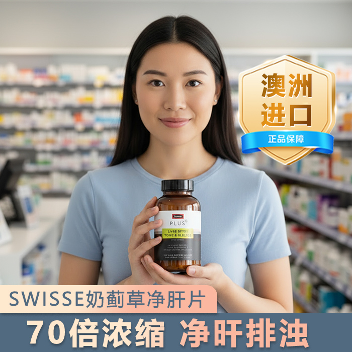 澳洲SwissePLUS高浓度70倍浓缩加强版奶蓟草熬夜解酒净化片护肝片