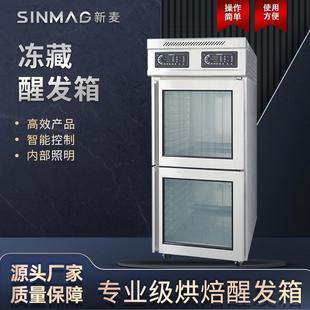 SINMAG新麦DC-232S恒温恒湿发酵箱冷藏冷冻面团面包馒头醒发箱