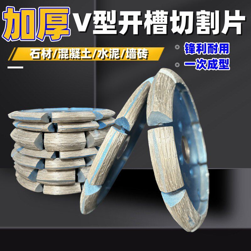 V型切割片加厚金刚石锯片石材混凝土地坪开槽铲片角磨机斜边磨片