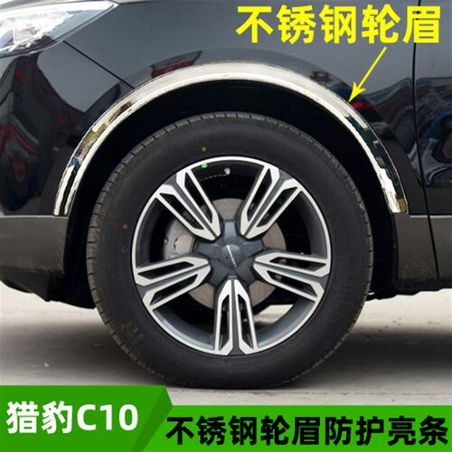 新款猎豹CS10汽车不锈r钢轮眉车身外饰防撞防刮亮条贴CS10用品改