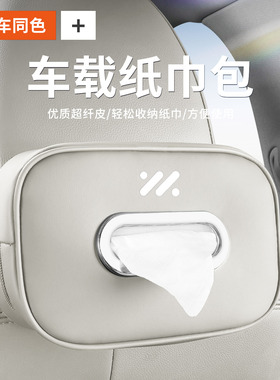 智己LS7c/LS6/L7车载纸巾盒袋包汽车用品抽纸盒套挂式汽车纸巾盒