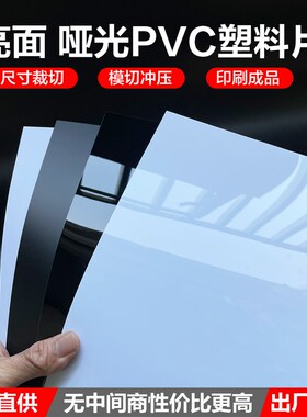 白色PVC片材哑光黑色硬塑料板yPP磨砂A4硬薄片UV印刷背胶加工形状