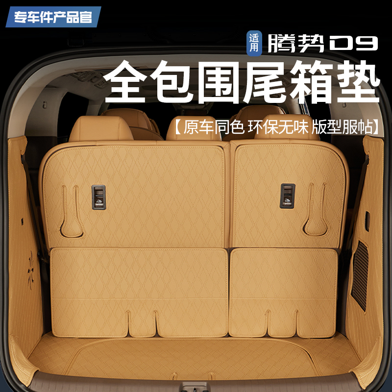 适用腾势D9全包围尾箱垫皮革后备箱垫汽车用品配件内饰改装饰