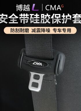适用博越L专用安全带硅胶套防刮座椅保护罩汽车内T饰改装用品配件