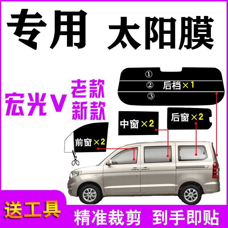 新五菱宏光V面包车窗膜全车窗玻璃太阳膜防爆隔热防W晒汽车自贴膜