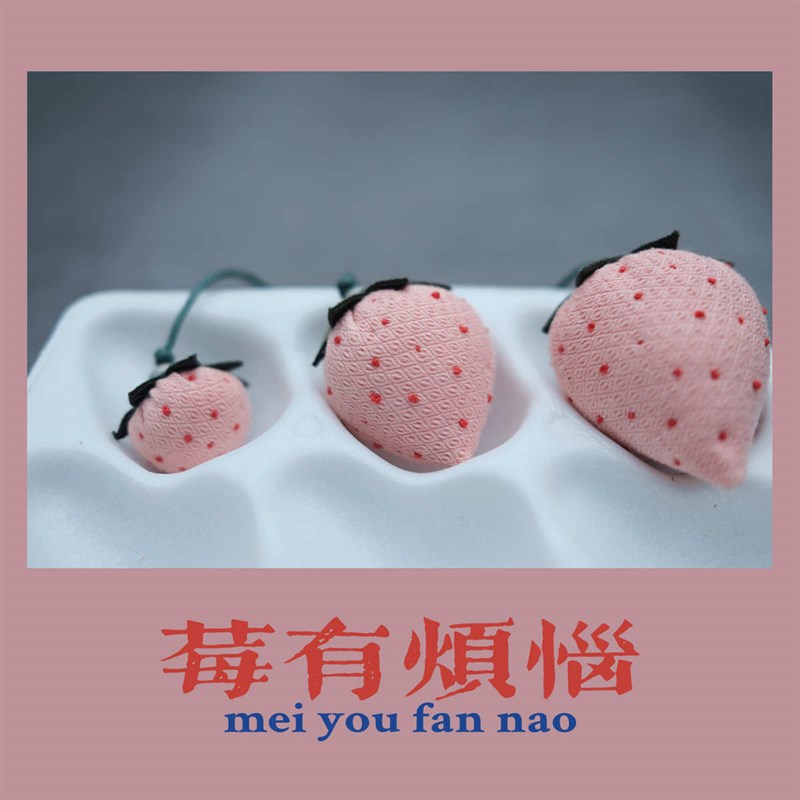 布说 手工刺绣香囊草莓diy材料包香包随身挂件车载挂饰摆件小礼品