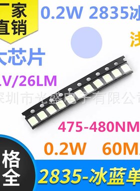 0.2W2835冰蓝色LED超高亮 贴片灯珠 发光二极管 浅蓝光 3V 天蓝
