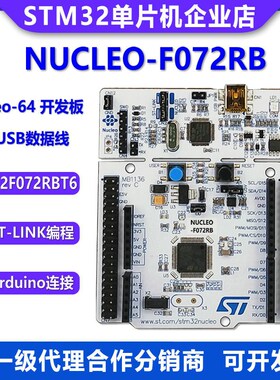 现货 NUCLEfO-F072RB STM32F072RBT6 MCU单片机 Nucleo-64开发板