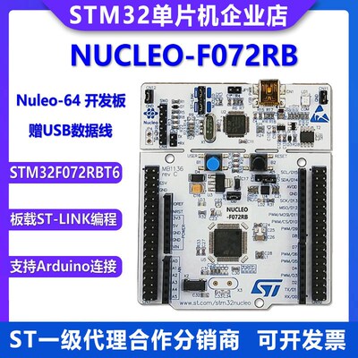 现货 NUCLEfO-F072RB STM32F072RBT6 MCU单片机 Nucleo-64开发板