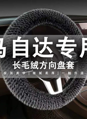 适用马自达3昂克h赛拉阿特兹CX5/CX4/CX30/CX50保暖毛绒方向盘套